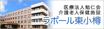 医療法人勉仁会 介護老人保健施設ラポール東小樽