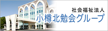 社会福祉法人 小樽北勉会