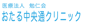 おたる中央通クリニック
