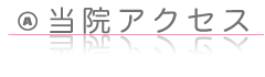 おたる中央通クリニックへの行き方