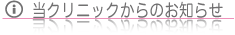 おたる中央通クリニックからのお知らせ